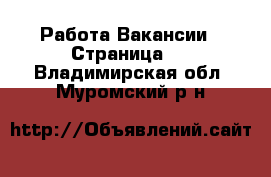 Работа Вакансии - Страница 3 . Владимирская обл.,Муромский р-н